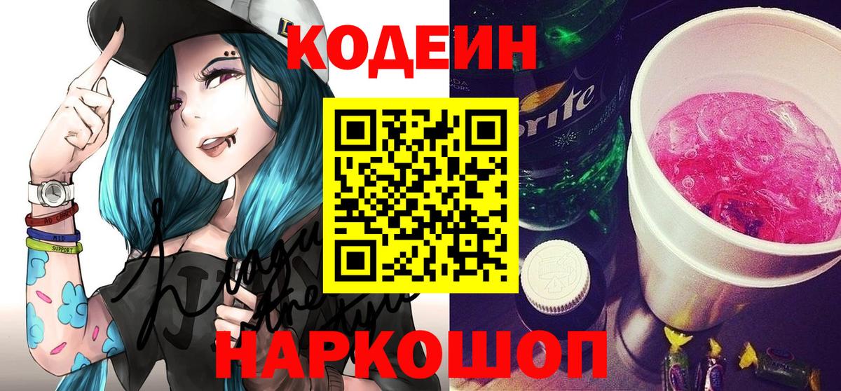 Codein Purple Drank  Вход с VPN  Ивантеевка 